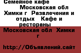 Семейное кафе «General`s Home» - Московская обл., Химки г. Развлечения и отдых » Кафе и рестораны   . Московская обл.,Химки г.